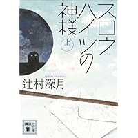 人気投票 1 19位 辻村深月の書籍ランキング みんながおすすめする作品は みんなのランキング
