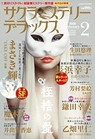 サクラミステリーデラックス 2026年 2月号 [雑誌]