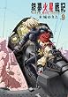 セール中のKindle本11：銃夢火星戦記（９） (イブニングコミックス)