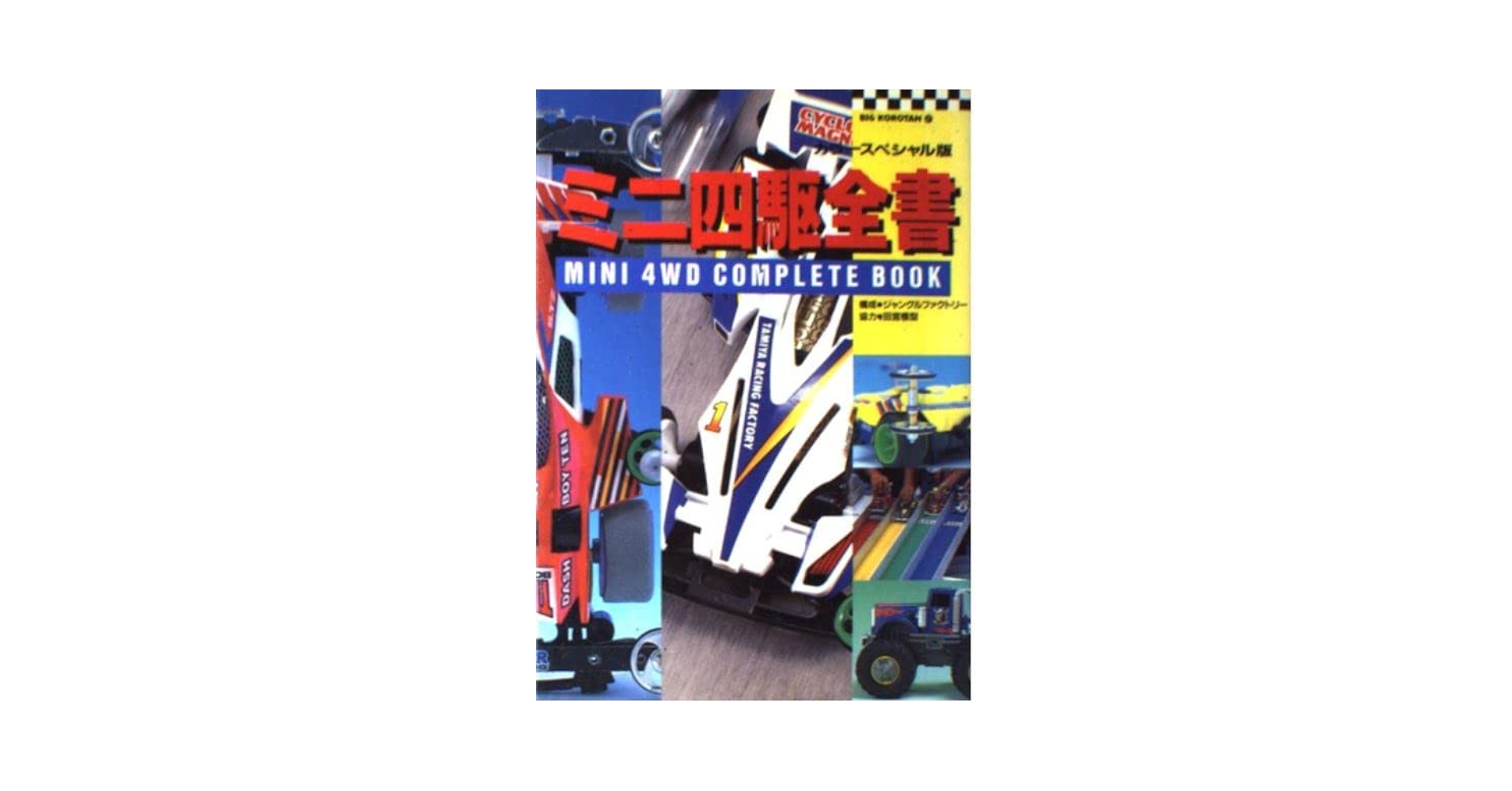 ミニ四駆チョコ・改造スペシャル夢BOOK！！ Yahoo!オークション - 未開封【レーサーミニ四駆チョコ①