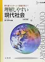 理解しやすい現代社会 (改訂版) | 黒川 和美 |本 | 通販 | Amazon