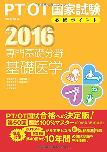Amazon.co.jp: 専門基礎分野 基礎医学 2016 (PT/OT国家試験必修