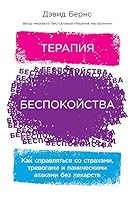 Terapija bespokojstva.Kak spravljatsja so strakhami,trevogami i panicheskimi atakami bez leka 5961447758 Book Cover