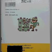 トコトンやさしいカビの本 (B&Tブックス 今日からモノ知り