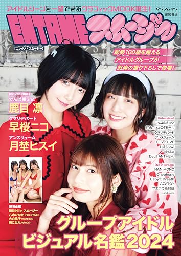 ENTAMEスムージー グループアイドルビジュアル名鑑2024