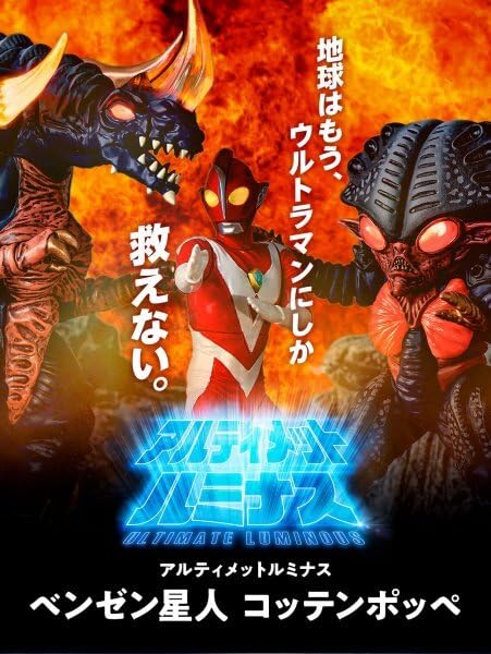 ★アルティメットルミナス★ウルトラマン★ベンゼン星人★コッテンポッペ★ラスト1個 Amazon.co.jp: アルティメットルミナス/ベンゼン星人