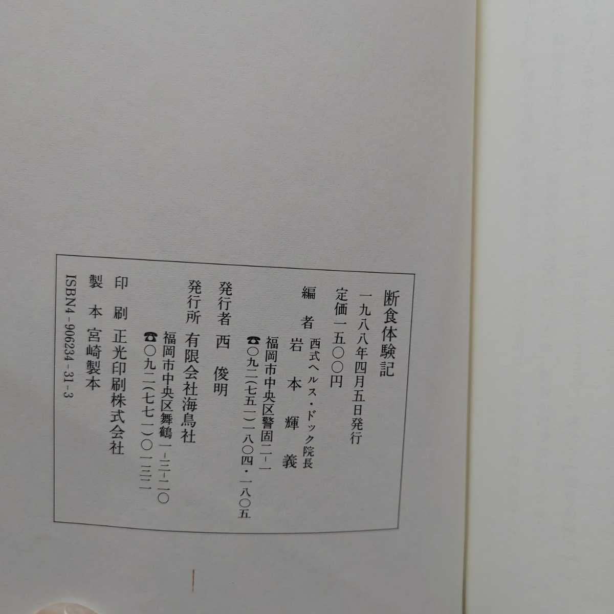Amazon.co.jp: ⇒!!! 断食体験記 岩本輝義 血尿リウマチ消化器ぜんそく