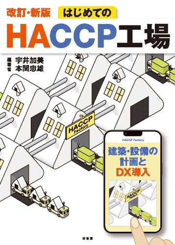 改訂・新版 はじめてのHACCP工場 改訂・新版 はじめてのHACCP工場