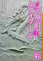 【中古】 河原町ルヴォワール/講談社/円居挽 514c4ULGWtL._UF350,350_QL50_.jpg