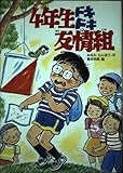 4年生ドキドキ友情組 (学研の新・創作シリーズ)