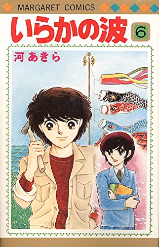いらかの波(6) (マーガレットコミックス)