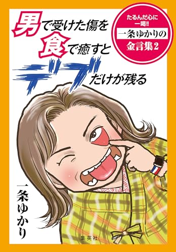 【電子オリジナル】男で受けた傷を食で癒すとデブだけが残る　たるんだ心に一喝！！　一条ゆかりの金言集　２ (集英社女性誌eBOOKS)