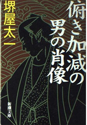 俯き加減の男の肖像 (新潮文庫 さ 19-10)