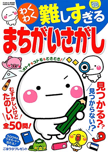 スマホ 無料電子書籍 わくわく難しすぎるまちがいさがし (ジュネットMOOK アタマストレッチしよ バイ