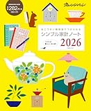 シンプル家計ノート2026 (ORANGE PAGE MOOK)