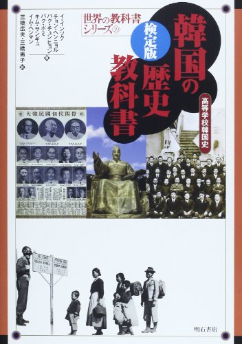 検定版 韓国の歴史教科書―高等学校韓国史 (世界の教科書シリーズ 39) 検定版 韓国の歴史教科書―高等学校韓国史 (世界の教科書シリーズ 39)