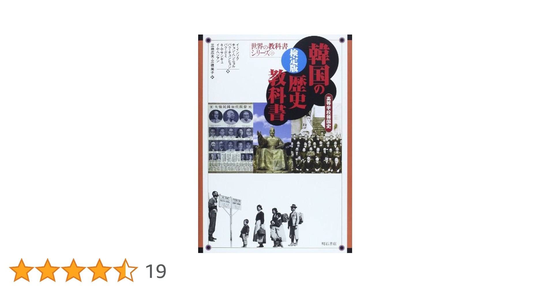 【中古】 韓国の歴史教科書 高等学校韓国史/明石書店/イインソク 41nagozc1mL._UF350,350_QL50_.jpg