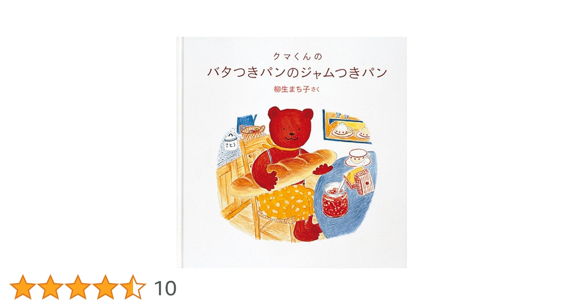 ケース付き2冊セットクマくんのバタつきパンのジャムつきパンはちみつぶんぶんケーキ ケース付き2冊セットクマくんのバタつきパンのジャムつきパン