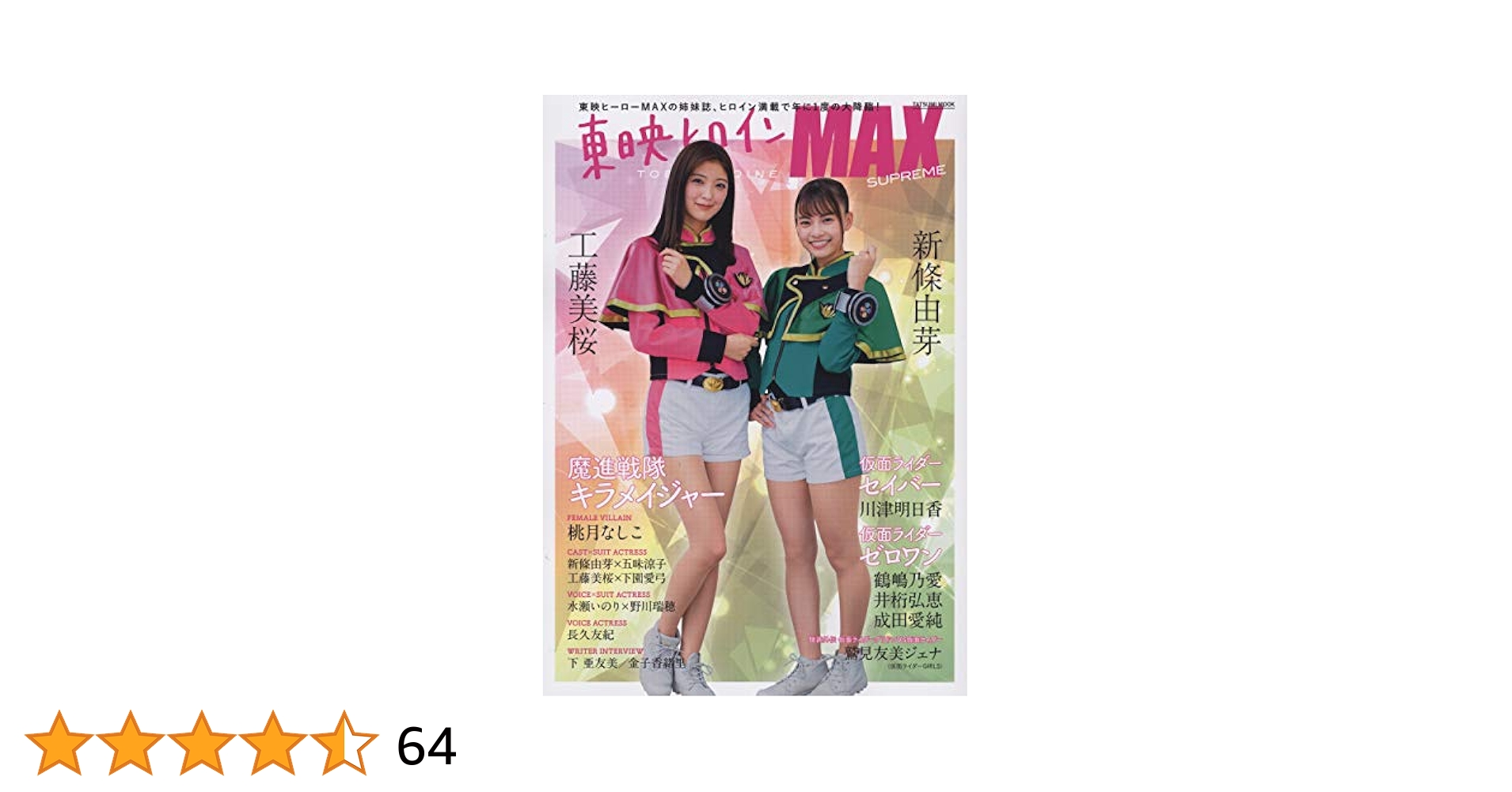「東映ヒーローＭＡＸ」Ｖｏｌ.２２（美品・２００７年） 東映ヒロインMAX SUPREME (タツミムック) |本 | 通販 | Amazon