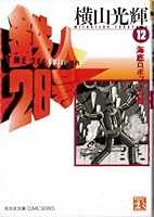 鉄人28号 (12) 4334770274 Book Cover