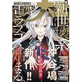 【電子版】月刊コミック 電撃大王 2025年11月号 [雑誌] 【電子版】電撃大王