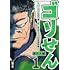 酒井大輔「ゴリせん～パニックもので真っ先に死ぬタイプの体育教師～（1）」