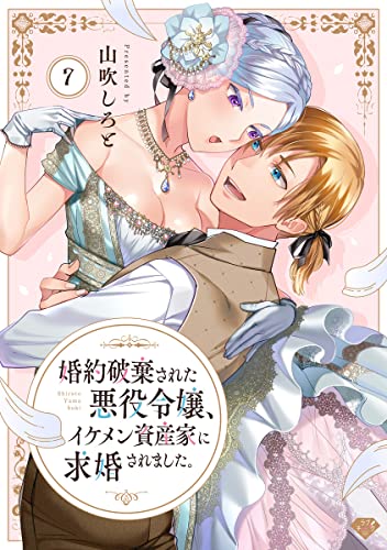 【ラブチーク】婚約破棄された悪役令嬢、イケメン資産家に求婚されました。 act.7