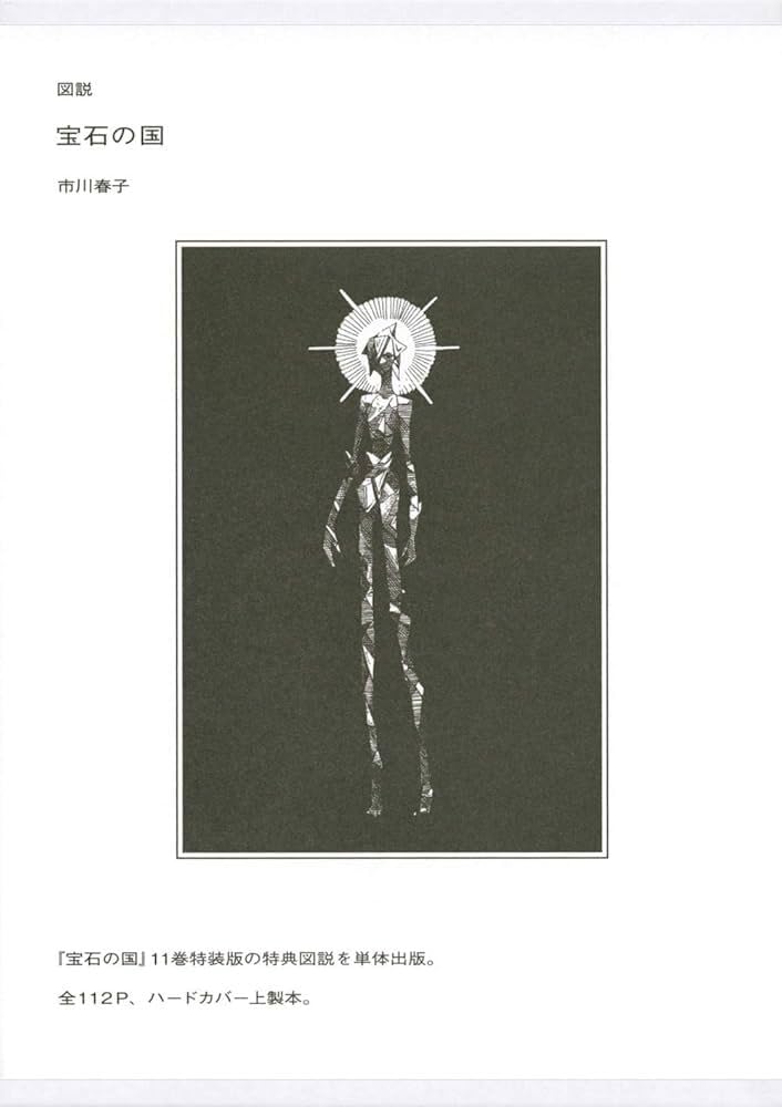 図説 宝石の国 (講談社キャラクターズA) | 市川 春子 |本 | 通販 | Amazon