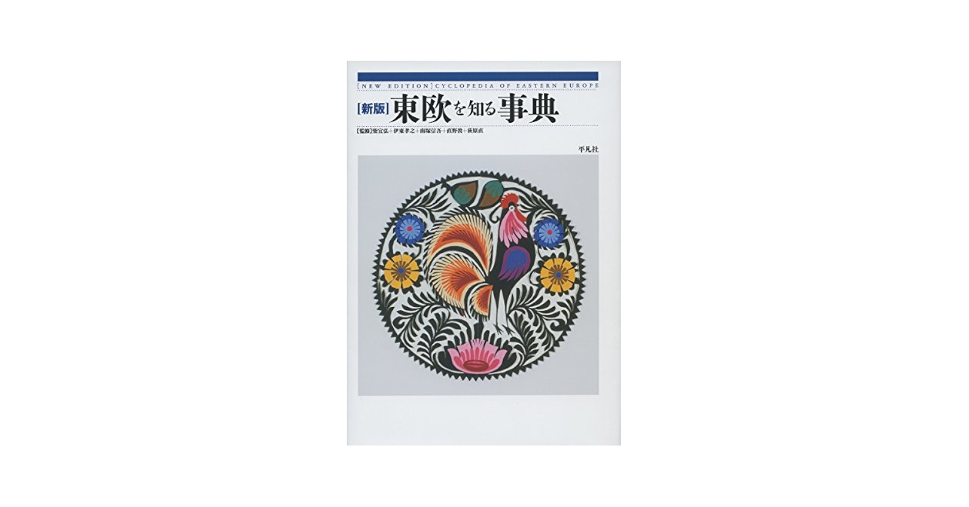 東欧を知る事典   新版/平凡社/柴宜弘（単行本） Amazon.co.jp: 新版 東欧を知る事典 : 柴 宜弘, 伊東 孝之, 南塚