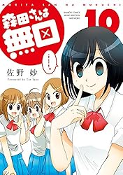 森田さんは無口 佐野妙 [1-18巻 コミックセット/未完結] まんがライフセレクション 森田さんは無口増刊号 佐野妙