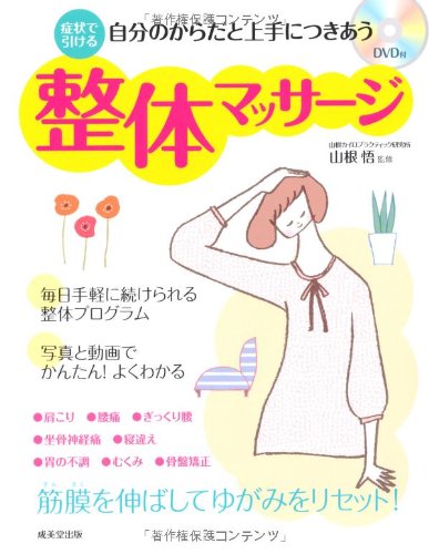 DVD付 自分のからだと上手につきあう整体マッサージ | 山根 悟 |本