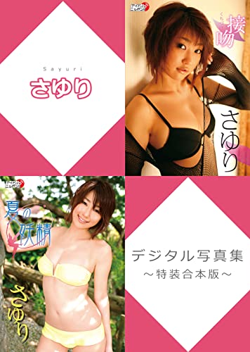 さゆりデジタル写真集~特装合本版~ (アイドルニッポン)