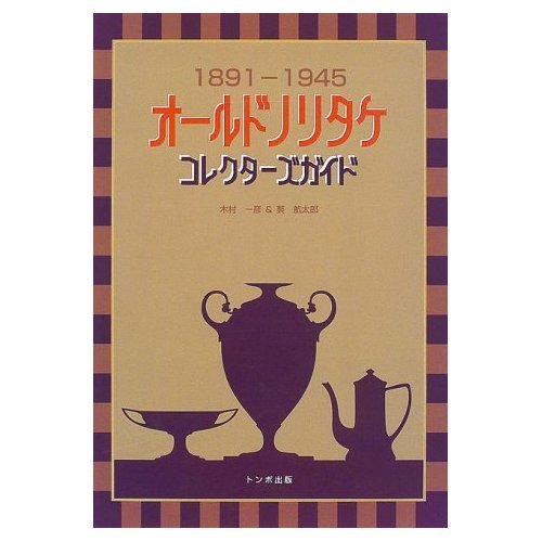Amazon.co.jp: オールドノリタケコレクターズガイド: 1891-1945 : 木村