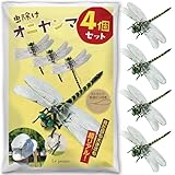 Ｌｅ ｐｕｍｏ オニヤンマ 虫除け 4個セット リアル 虫よけトンボ おにやんま フィギュア 安全ピン付き ストラップ付き 釣り 虫よけ模型 君 蜂よけ