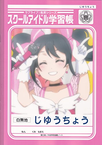 Amazon.co.jp: ラブライブ！スクールアイドル学習帳/矢澤にこ編/じゆう
