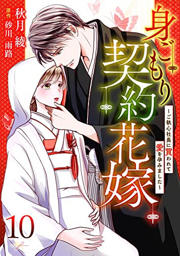 身ごもり契約花嫁~ご執心社長に買われて愛を孕みました~【分冊版】10話 (マーマレードコミックス)