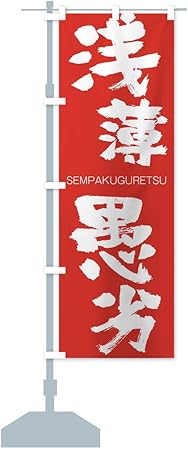 浅薄愚劣