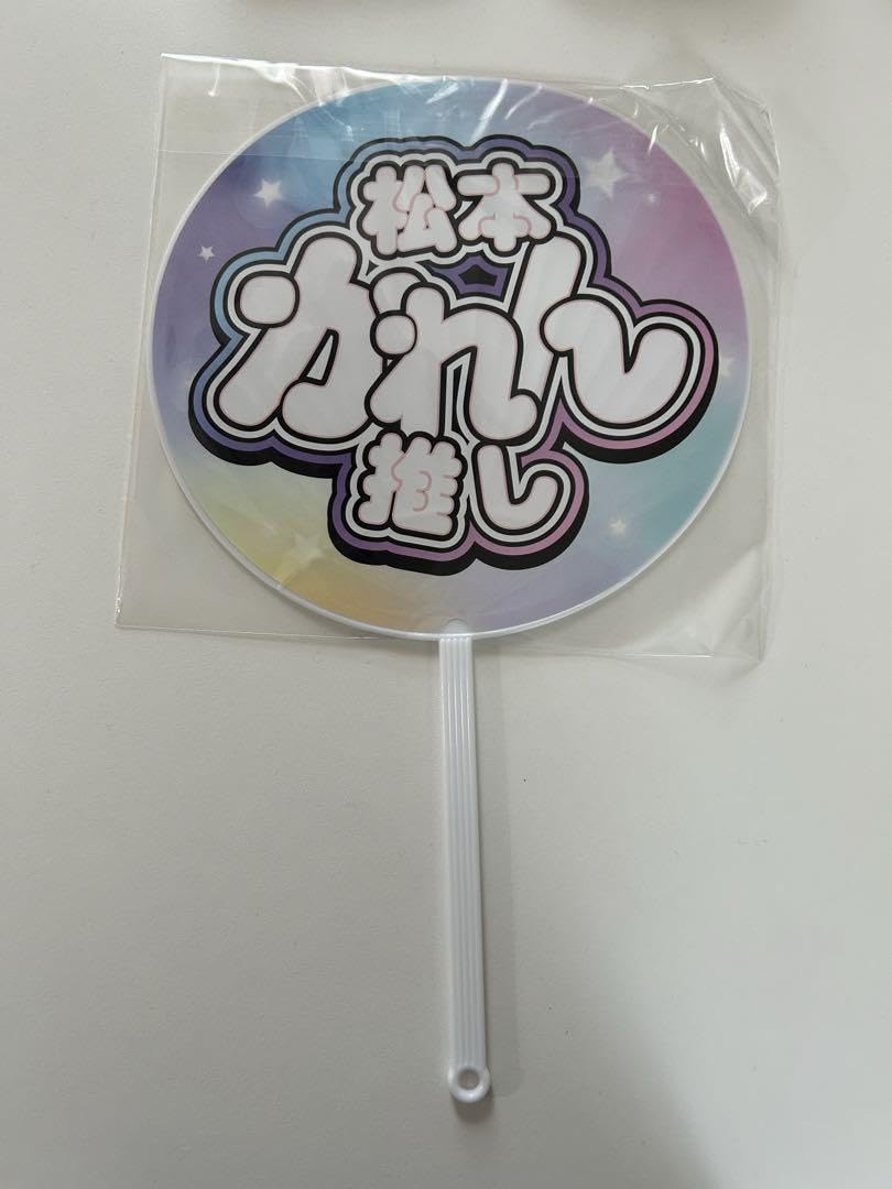 Amazon.co.jp: FRUITS ZIPPER 松本かれん うちわ : おもちゃ