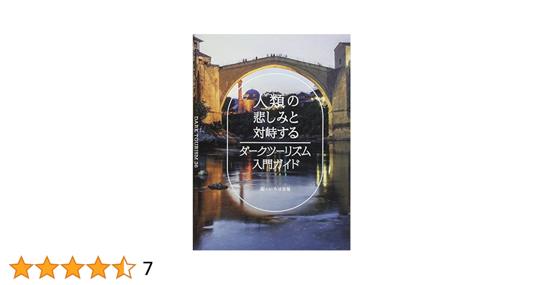 図録「ようこそ日本へ - 1920-30年代のツーリズムとデザイン」 ようこそ日本へ 1920−30年代のツーリズムとデザイン 図録