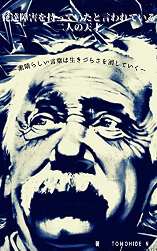 Amazon Co Jp 発達障害を持っていたと言われている二人の天才 素晴らしい言葉は生きづらさを消していく Ebook Tomohide N 本 Amazon Co Jp 発達障害を持っていたと言われている二人の天才 素晴らしい言葉は生きづらさを消していく Ebook Tomohide N 本