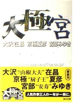 大極宮 (角川文庫 み 28-2) | 大沢 在昌 |本 | 通販 | Amazon