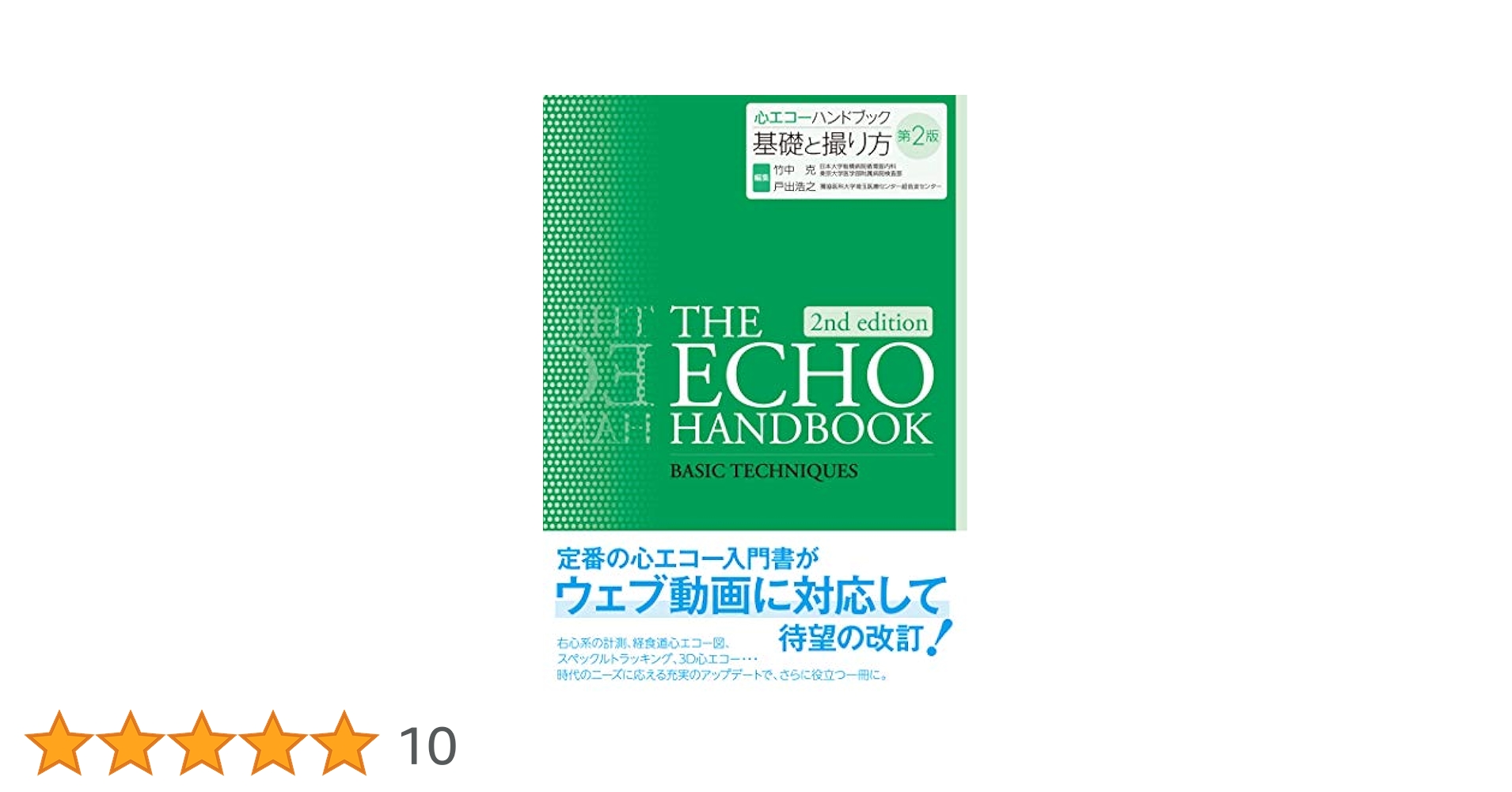 THE ECHO HANDBOOK 4冊セット 心エコーハンドブック 基礎と撮り方 第2版 | 竹中 克, 戸出 浩之