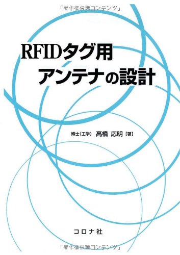 RFIDタグ用アンテナの設計 | 高橋 応明 |本 | 通販 | Amazon