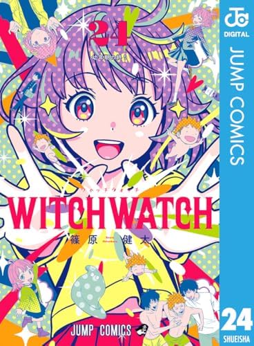 ウィッチウォッチ 24 (ジャンプコミックスDIGITAL)