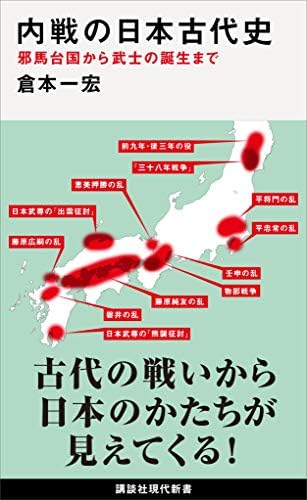 内戦の日本古代史　邪馬台国から武士の誕生まで (講談社現代新書)