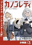 カノンレディ～砲兵令嬢戦記～【分冊版】3（ANIMAXコミックス）