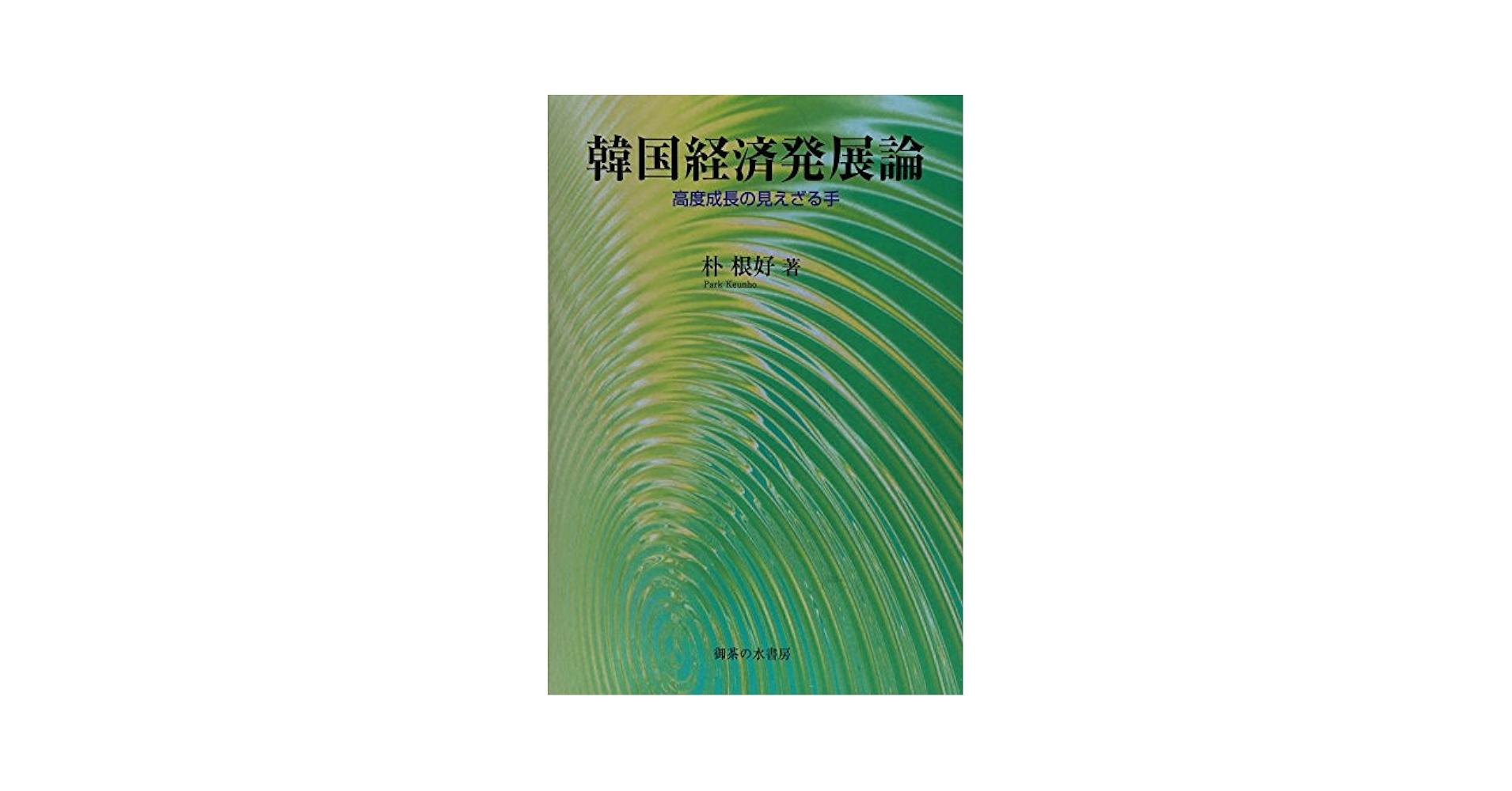 「見えざる手」が経済を動かす Amazon.co.jp: 韓国経済発展論: 高度成長の見えざる手 (静岡大学