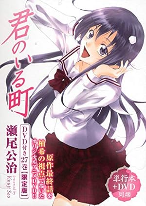 DVD付き 君のいる町(27)限定版 (少年マガジンコミックス) | 瀬尾 公治