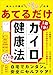 痛みと不調がみるみる改善 あてるだけカイロ健康法