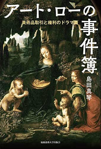 アート・ローの事件簿 美術品取引と権利のドラマ篇
